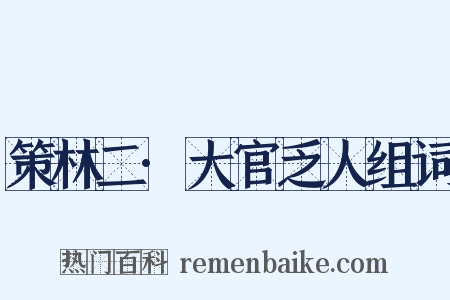 策林二·大官乏人组词是什么意思的图片
